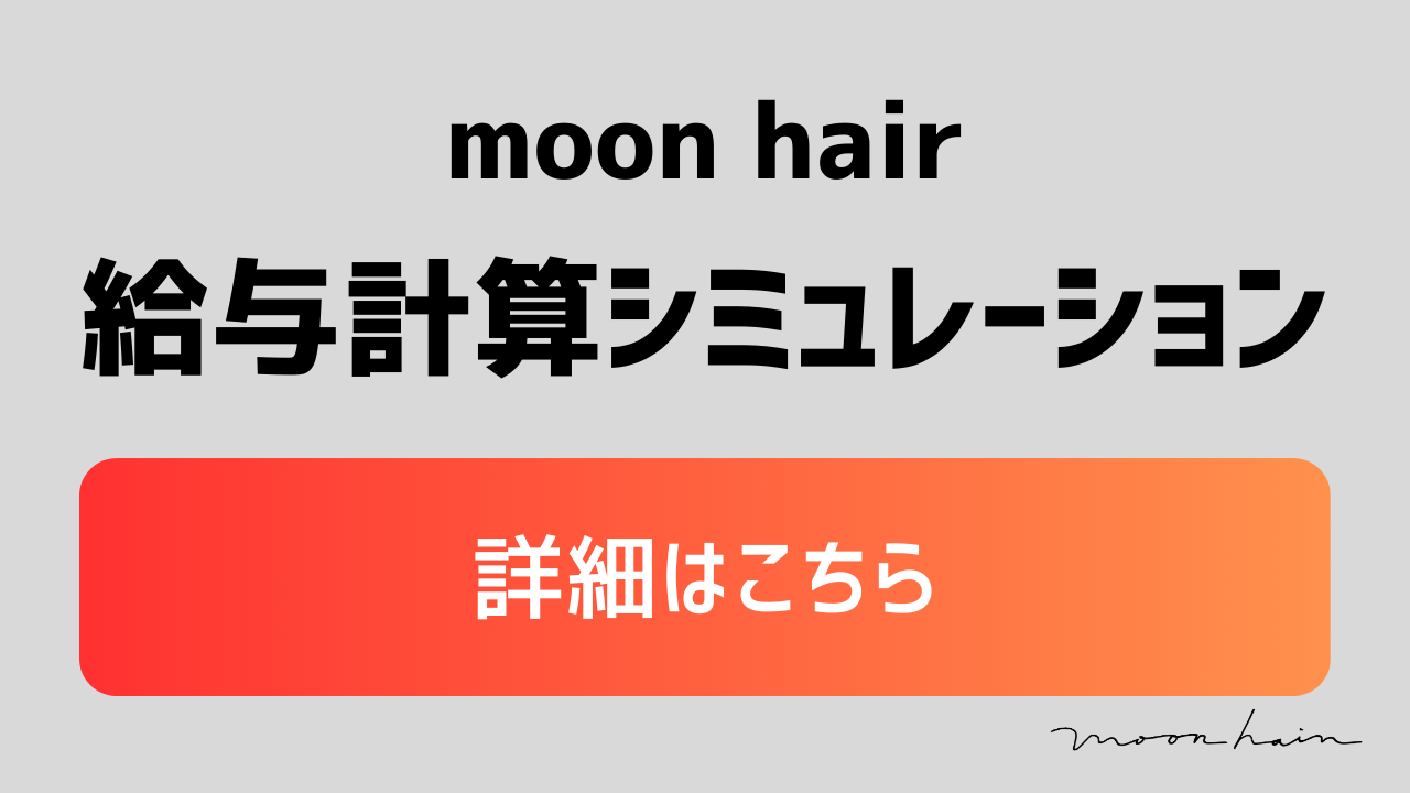 moon hair 給与計算シミュレーション